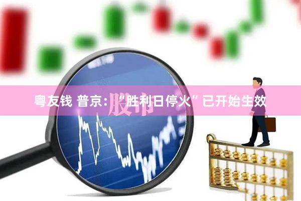 粤友钱 普京：“胜利日停火”已开始生效
