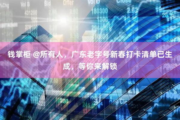 钱掌柜 @所有人，广东老字号新春打卡清单已生成，等你来解锁