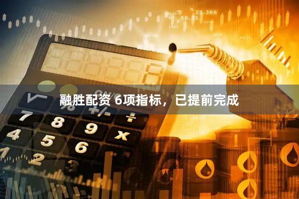 融胜配资 6项指标，已提前完成