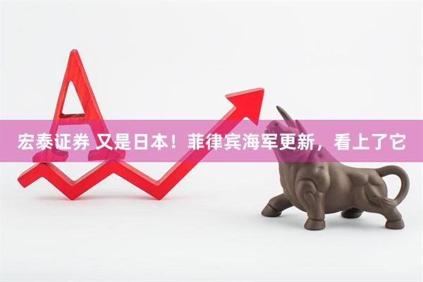 宏泰证券 又是日本！菲律宾海军更新，看上了它