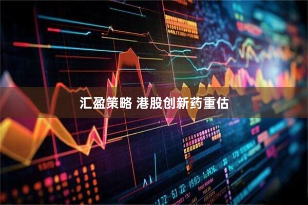 汇盈策略 港股创新药重估