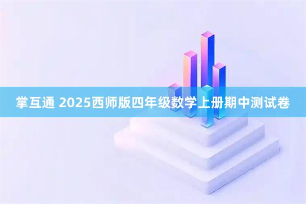 掌互通 2025西师版四年级数学上册期中测试卷
