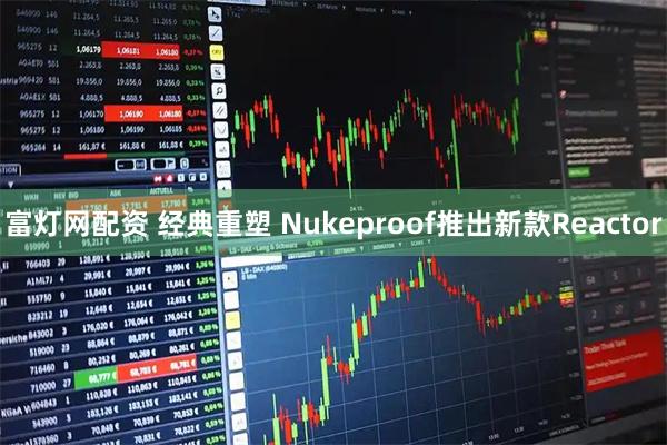 富灯网配资 经典重塑 Nukeproof推出新款Reactor