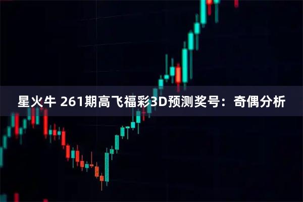 星火牛 261期高飞福彩3D预测奖号：奇偶分析